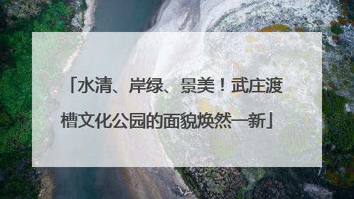 水清、岸绿、景美！武庄渡槽文化公园的面貌焕然一新