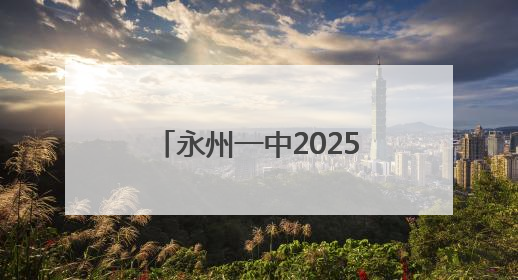 永州一中2025年高一年级班级足球联赛决赛圆满收官