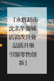 永辉超市沈北华强城店调改开业 品质升级引领零售创新
