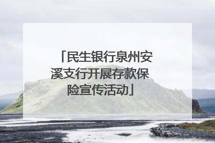 民生银行泉州安溪支行开展存款保险宣传活动
