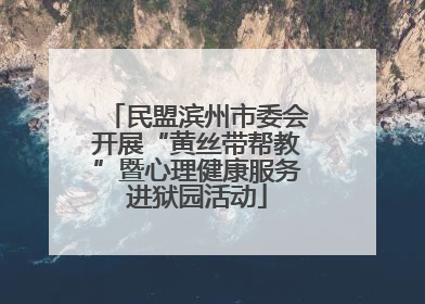 民盟滨州市委会开展“黄丝带帮教”暨心理健康服务进狱园活动