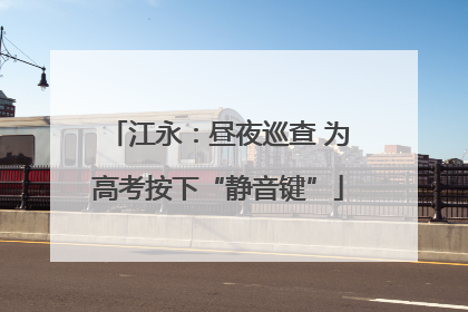 江永：昼夜巡查 为高考按下“静音键”