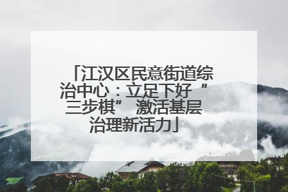 江汉区民意街道综治中心：立足下好“三步棋” 激活基层治理新活力