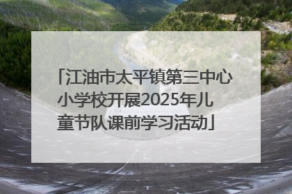 江油市太平镇第三中心小学校开展2025年儿童节队课前学习活动