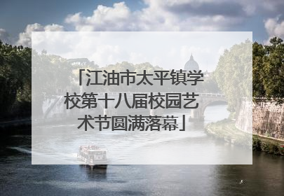 江油市太平镇学校第十八届校园艺术节圆满落幕