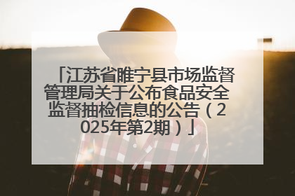 江苏省睢宁县市场监督管理局关于公布食品安全监督抽检信息的公告（2025年第2期）