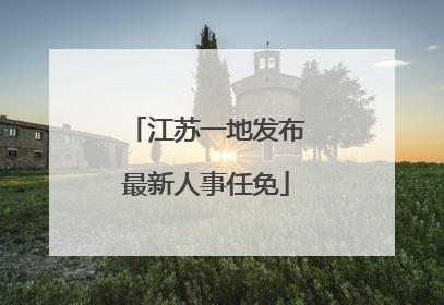 江苏一地发布最新人事任免