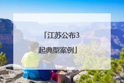 江苏公布3起典型案例