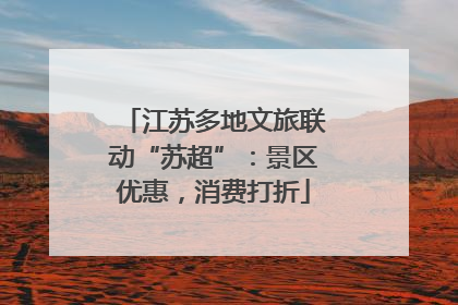 江苏多地文旅联动“苏超”：景区优惠，消费打折