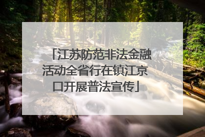 江苏防范非法金融活动全省行在镇江京口开展普法宣传
