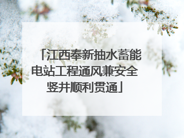 江西奉新抽水蓄能电站工程通风兼安全竖井顺利贯通