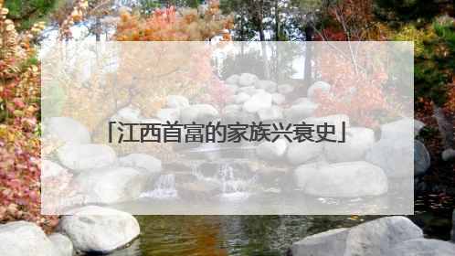 江西首富的家族兴衰史