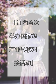 江西首次举办国家级产业转移对接活动