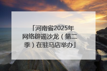 河南省2025年网络辟谣沙龙（第二季）在驻马店举办