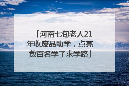 河南七旬老人21年收废品助学，点亮数百名学子求学路