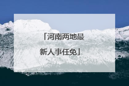 河南两地最新人事任免