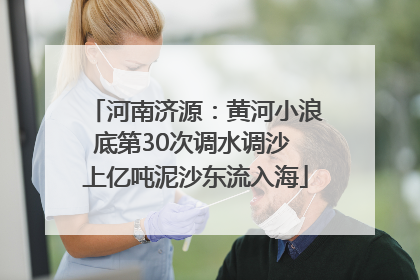 河南济源：黄河小浪底第30次调水调沙 上亿吨泥沙东流入海