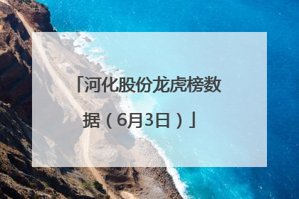 河化股份龙虎榜数据（6月3日）