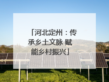 河北定州：传承乡土文脉 赋能乡村振兴