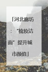 河北廊坊：“梳妆洁面”提升城市颜值