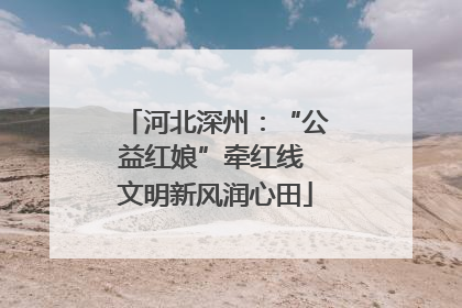 河北深州：“公益红娘”牵红线 文明新风润心田