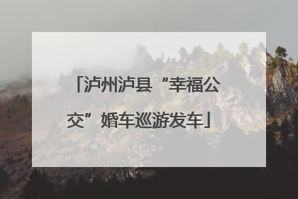 泸州泸县“幸福公交”婚车巡游发车