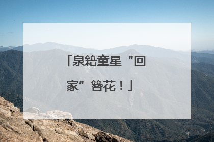 泉籍童星“回家”簪花！