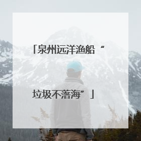 泉州远洋渔船“垃圾不落海”