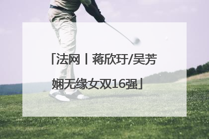 法网丨蒋欣玗/吴芳娴无缘女双16强