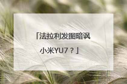 法拉利发图暗讽小米YU7？