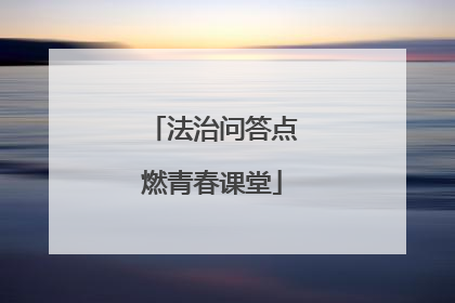 法治问答点燃青春课堂