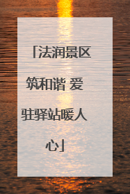 法润景区筑和谐 爱驻驿站暖人心