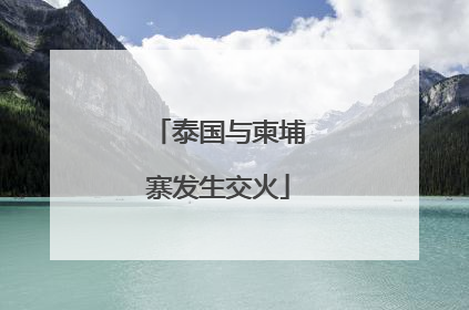 泰国与柬埔寨发生交火