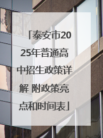 泰安市2025年普通高中招生政策详解 附政策亮点和时间表