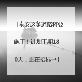 泰安这条道路将要施工！计划工期180天，正在招标→