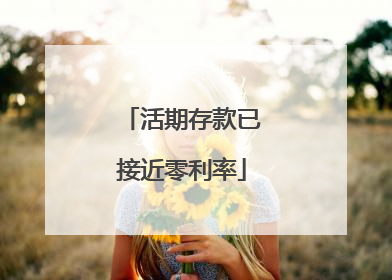 活期存款已接近零利率