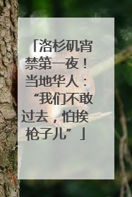 洛杉矶宵禁第一夜！当地华人：“我们不敢过去，怕挨枪子儿”