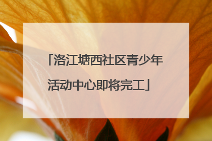 洛江塘西社区青少年活动中心即将完工