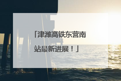 津潍高铁东营南站最新进展！