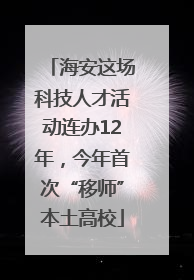 海安这场科技人才活动连办12年，今年首次“移师”本土高校