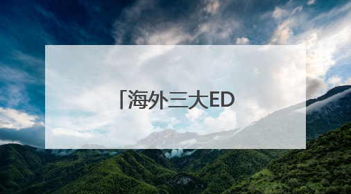 海外三大EDA厂商暂停对华服务，商务部新闻发言人回应