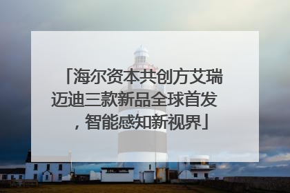 海尔资本共创方艾瑞迈迪三款新品全球首发，智能感知新视界
