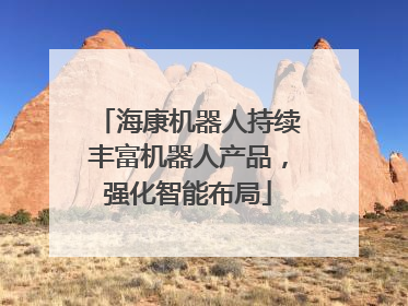 海康机器人持续丰富机器人产品，强化智能布局
