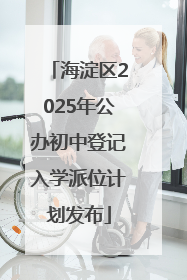 海淀区2025年公办初中登记入学派位计划发布