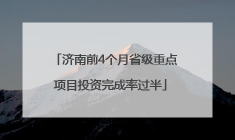 济南前4个月省级重点项目投资完成率过半