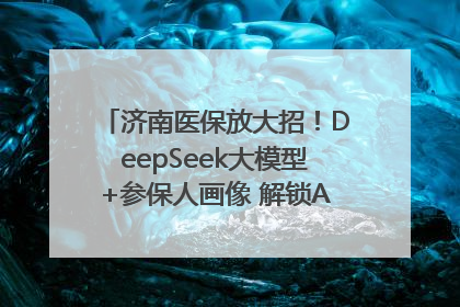 济南医保放大招！DeepSeek大模型+参保人画像 解锁AI医保管家新体验