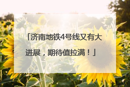 济南地铁4号线又有大进展，期待值拉满！