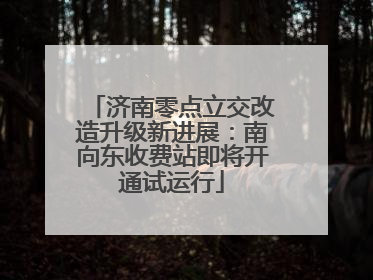 济南零点立交改造升级新进展：南向东收费站即将开通试运行