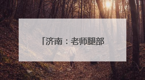 济南：老师腿部骨折坚持上课 “孩子们想我了”