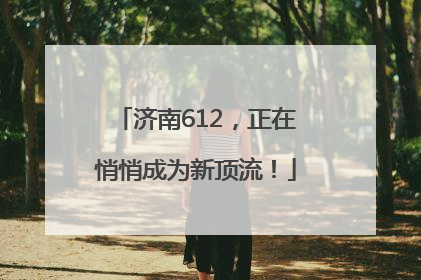 济南612，正在悄悄成为新顶流！